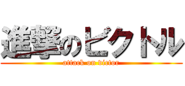 進撃のビクトル (attack on victor)