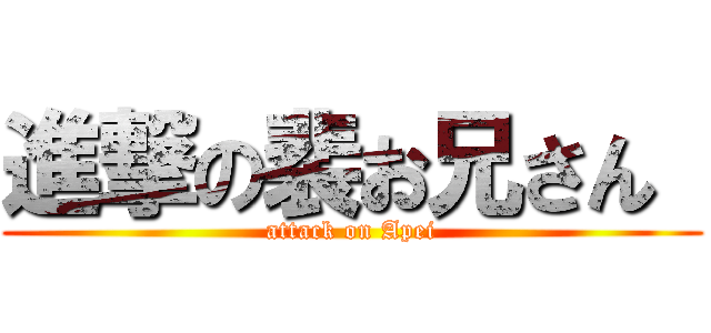 進撃の裴お兄さん  (attack on Apei)