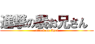 進撃の裴お兄さん  (attack on Apei)