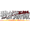 我的骄傲 (attack on titan)