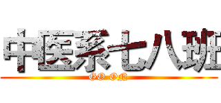 中医系七八班 (GO ON)