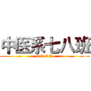 中医系七八班 (GO ON)