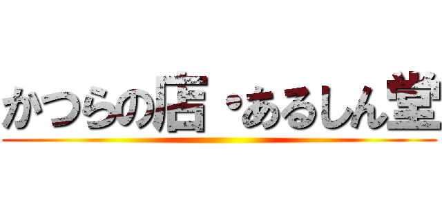 かつらの店・あるしん堂 ()