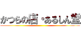 かつらの店・あるしん堂 ()