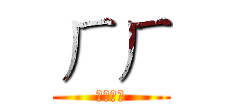 ㄏㄏ (惡魔奶爸)