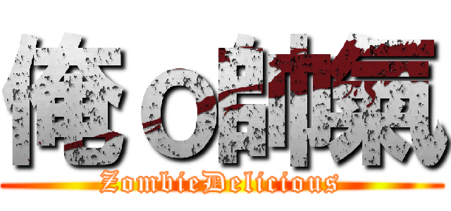 俺ｏ帥氣 (ZombieDelicious)