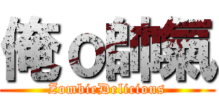 俺ｏ帥氣 (ZombieDelicious)