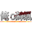 俺ｏ帥氣 (ZombieDelicious)