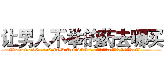 让男人不举的药去哪买 (让男人不举的药去哪买【电.话186x0156x9662-Q194843976林氏药业】我们做的是长期生意,靠的是老客户长期支持
参考消息网2月20日报道 韩媒称，“剩女多、离婚率高的城市，房价一定会上涨。”这是中国经济学家金岩石2016年12月参加在上海举行的房地产相关论坛时说的话。
)