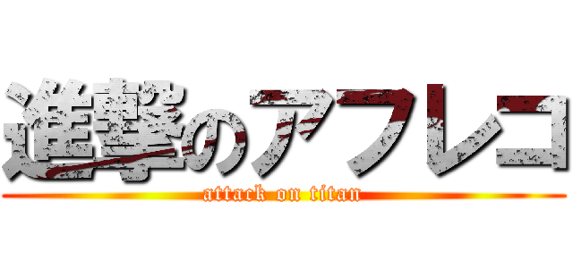 進撃のアフレコ (attack on titan)