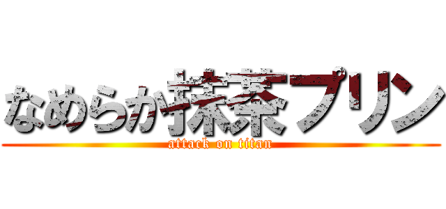 なめらか抹茶プリン (attack on titan)