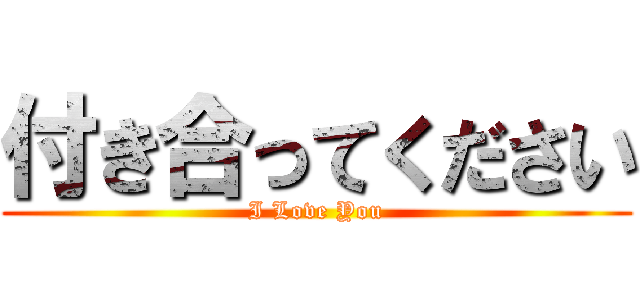 付き合ってください (I Love You)