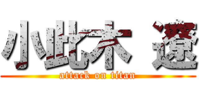 小此木 遼 (attack on titan)