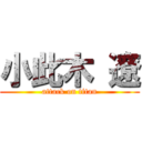 小此木 遼 (attack on titan)