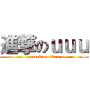 進撃のｕｕｕ (attack on titan)