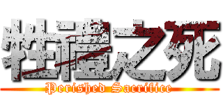 牲禮之死 (Perished Sacrifice)