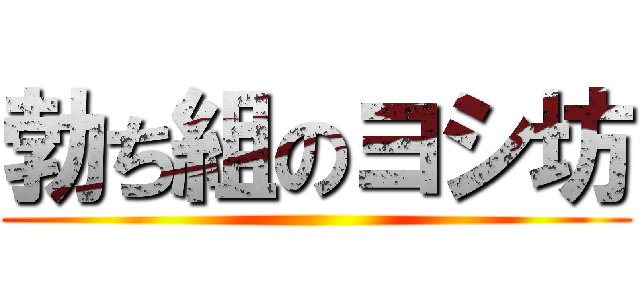 勃ち組のヨシ坊 ()