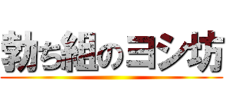 勃ち組のヨシ坊 ()