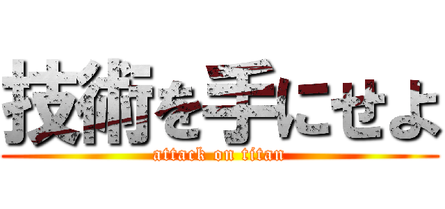 技術を手にせよ (attack on titan)