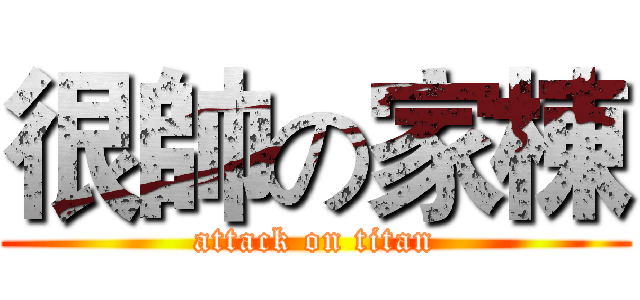 很帥の家棟 (attack on titan)