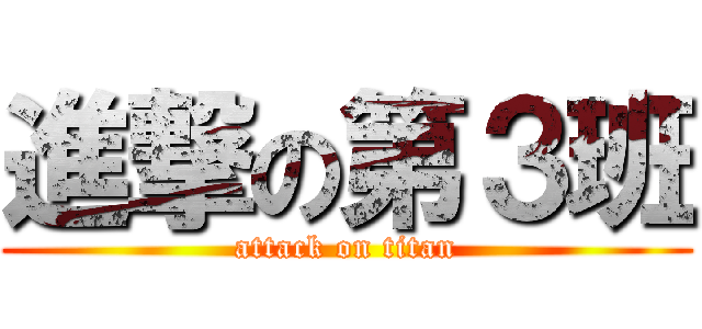 進撃の第３班 (attack on titan)