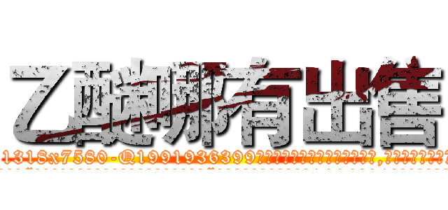 乙醚哪有出售 (乙醚哪有出售【电.话156x1318x7580-Q1991936399鑫宏药业】我们做的是长期生意,靠的是老客户长期支持
参考消息网2月20日报道 韩媒称，“剩女多、离婚率高的城市，房价一定会上涨。”这是中国经济学家金岩石2016年12月参加在上海举行的房地产相关论坛时说的话。
)