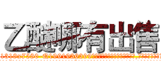 乙醚哪有出售 (乙醚哪有出售【电.话156x1318x7580-Q1991936399鑫宏药业】我们做的是长期生意,靠的是老客户长期支持
参考消息网2月20日报道 韩媒称，“剩女多、离婚率高的城市，房价一定会上涨。”这是中国经济学家金岩石2016年12月参加在上海举行的房地产相关论坛时说的话。
)