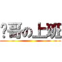 奶哥の上班 ()