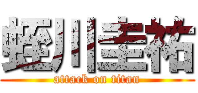 蛭川圭祐 (attack on titan)