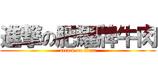 進撃の肥耀牌牛肉 (attack on titan)