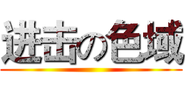 进击の色域 ()