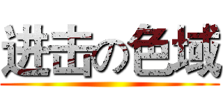 进击の色域 ()