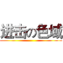 进击の色域 ()