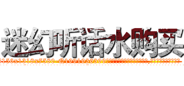 迷幻听话水购买 (迷幻听话水购买【电.话156x1318x7580-Q1991936399鑫宏药业】我们做的是长期生意,靠的是老客户长期支持
参考消息网2月20日报道 韩媒称，“剩女多、离婚率高的城市，房价一定会上涨。”这是中国经济学家金岩石2016年12月参加在上海举行的房地产相关论坛时说的话。
)