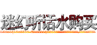 迷幻听话水购买 (迷幻听话水购买【电.话156x1318x7580-Q1991936399鑫宏药业】我们做的是长期生意,靠的是老客户长期支持
参考消息网2月20日报道 韩媒称，“剩女多、离婚率高的城市，房价一定会上涨。”这是中国经济学家金岩石2016年12月参加在上海举行的房地产相关论坛时说的话。
)