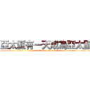 亞太區有一天成為亞太區 (attack on titan)