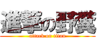 進撃の野糞 (attack on titan)