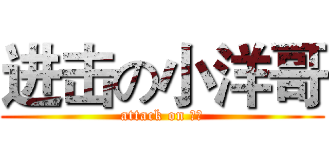 进击の小洋哥 (attack on 逗比)