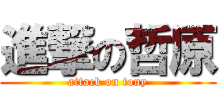 進撃の哲原 (attack on tony)