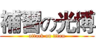 補習の光博 (attack on titan)