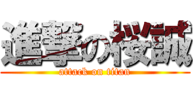 進撃の桜誠 (attack on titan)