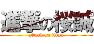 進撃の桜誠 (attack on titan)