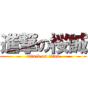 進撃の桜誠 (attack on titan)