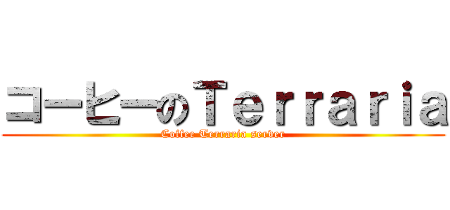 コーヒーのＴｅｒｒａｒｉａ (Coffee Terraria server)