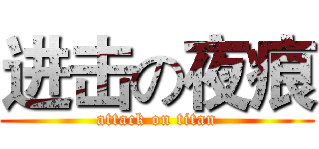 进击の夜痕 (attack on titan)