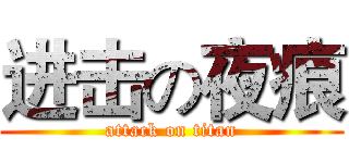 进击の夜痕 (attack on titan)