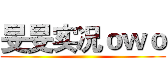 旻旻实况ｏｗｏ ()