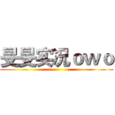 旻旻实况ｏｗｏ ()
