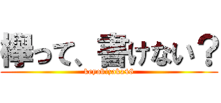 欅って、書けない？ (keyakizaka46)