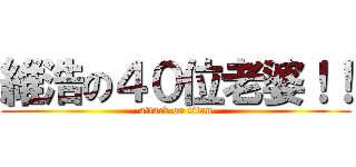 維浩の４０位老婆！！ (attack on titan)
